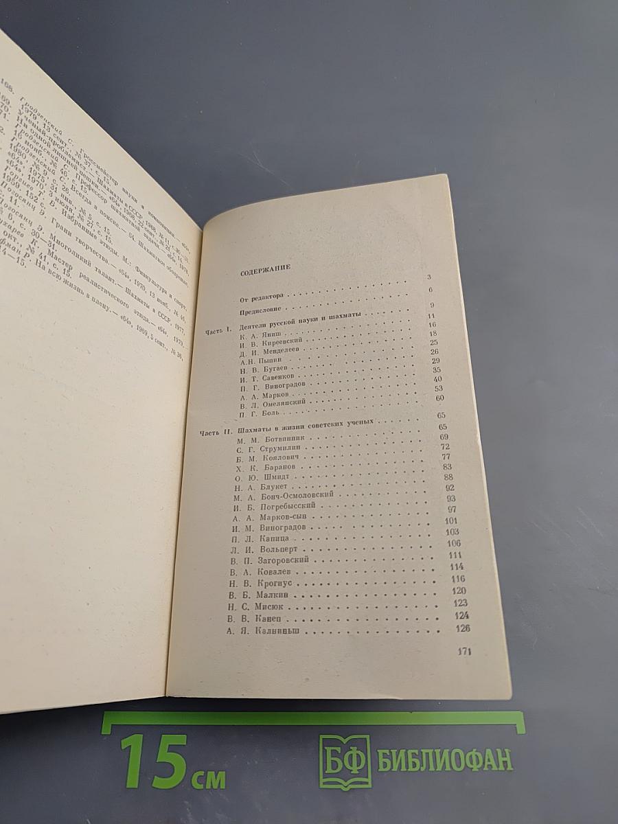 Шахматы в жизни ученых