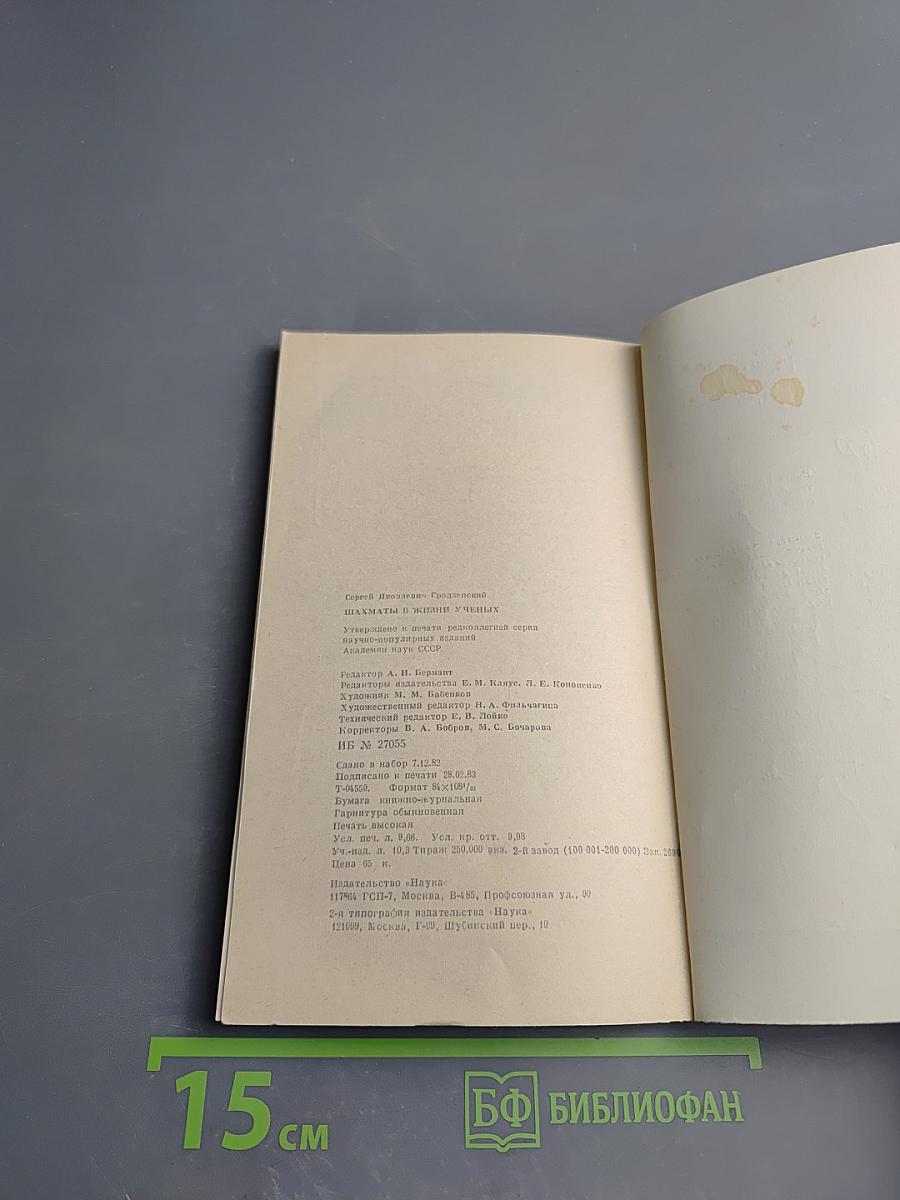 Шахматы в жизни ученых