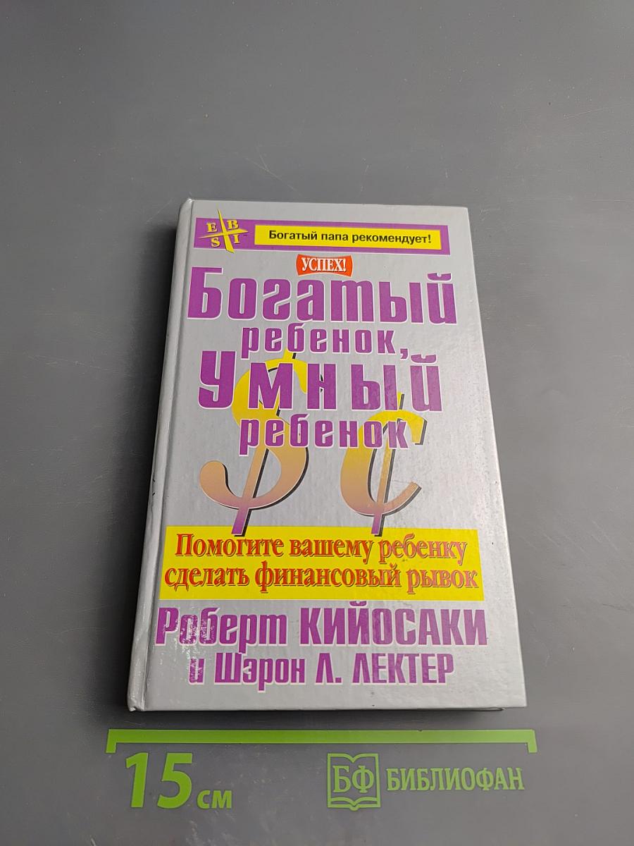 Богатый ребенок, умный ребенок