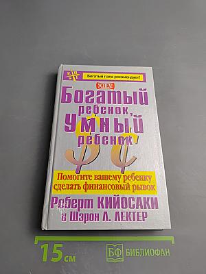 Богатый ребенок, умный ребенок