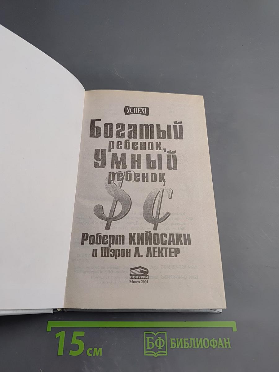 Богатый ребенок, умный ребенок