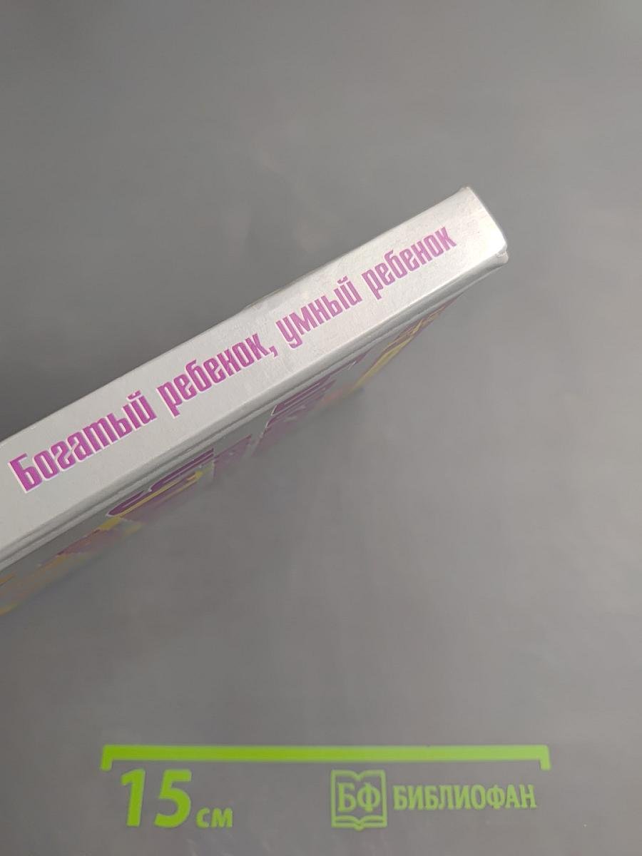 Богатый ребенок, умный ребенок