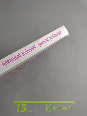 Богатый ребенок, умный ребенок