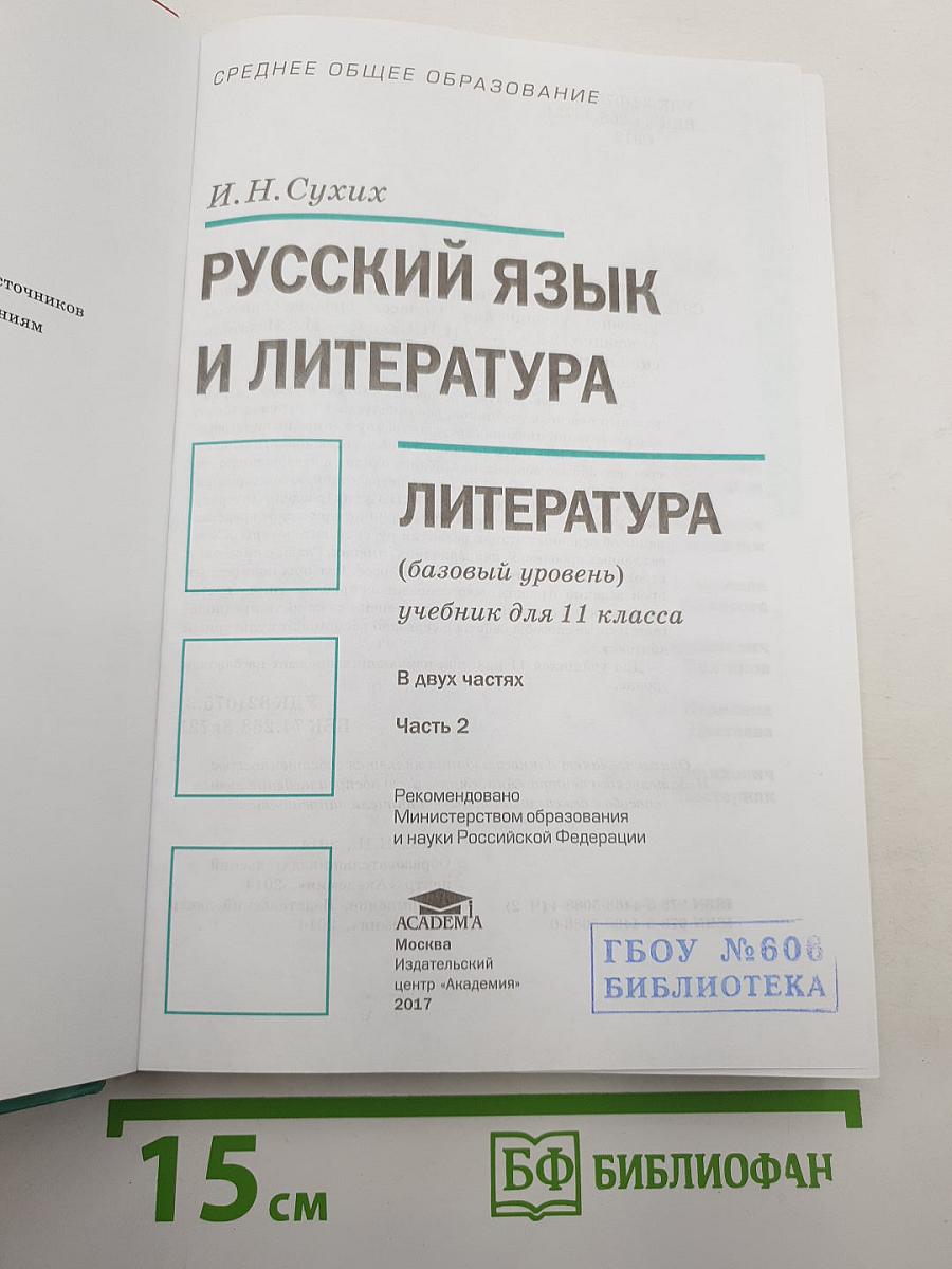 Русский язык и литература. Литература