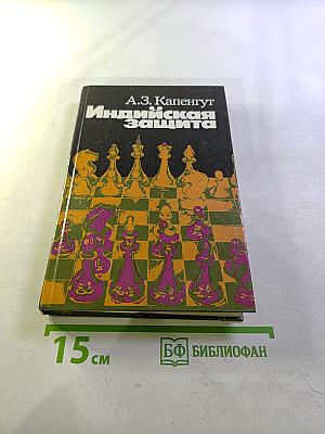 Индийская защита