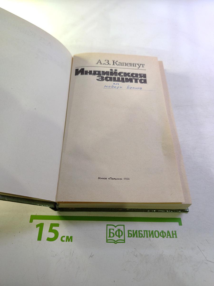 Индийская защита