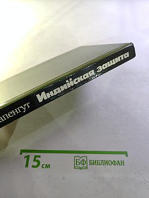 Индийская защита