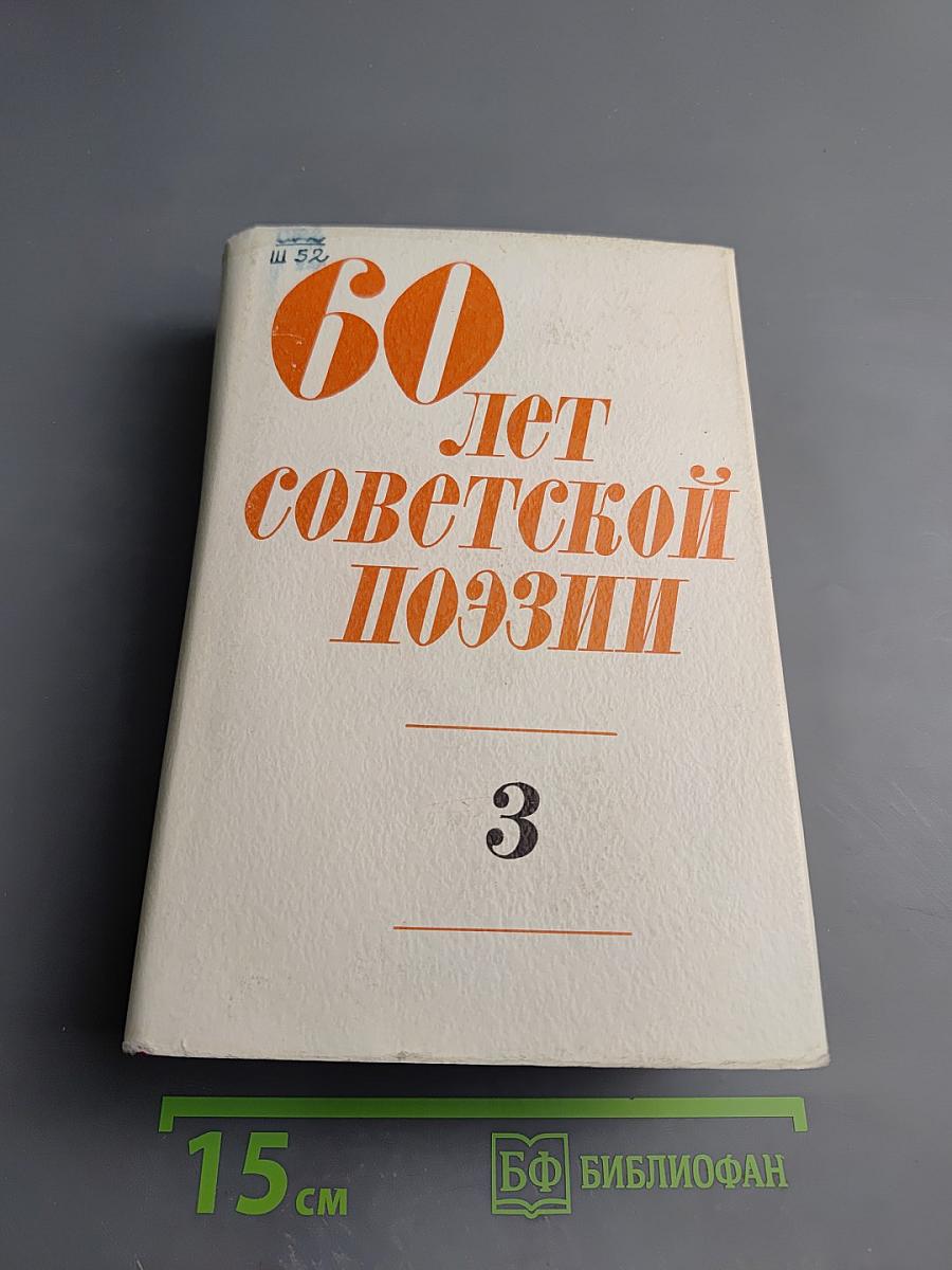 Поэзия народов СССР. Собрание стихов. Том третий