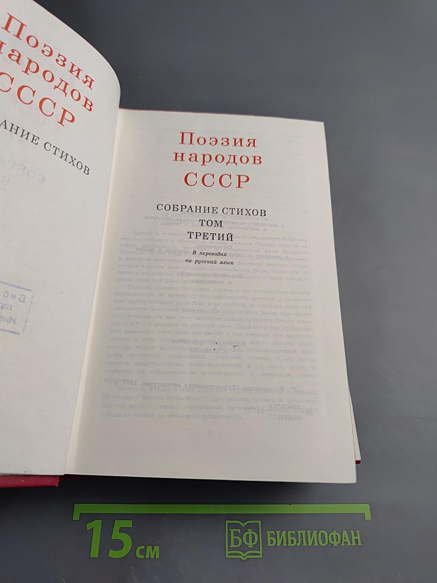 Поэзия народов СССР. Собрание стихов. Том третий