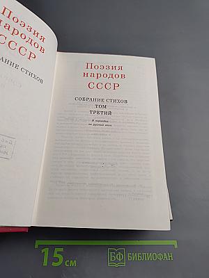 Поэзия народов СССР. Собрание стихов. Том третий