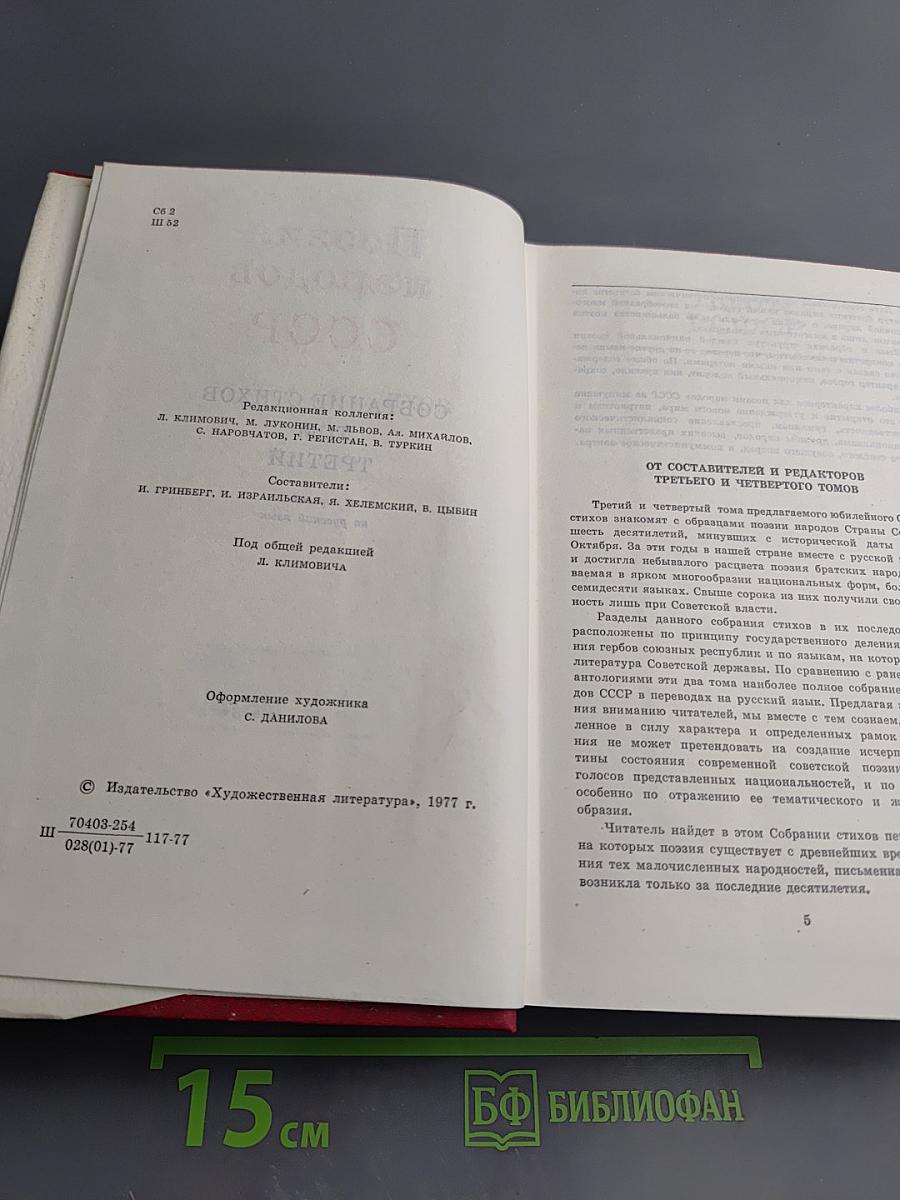 Поэзия народов СССР. Собрание стихов. Том третий