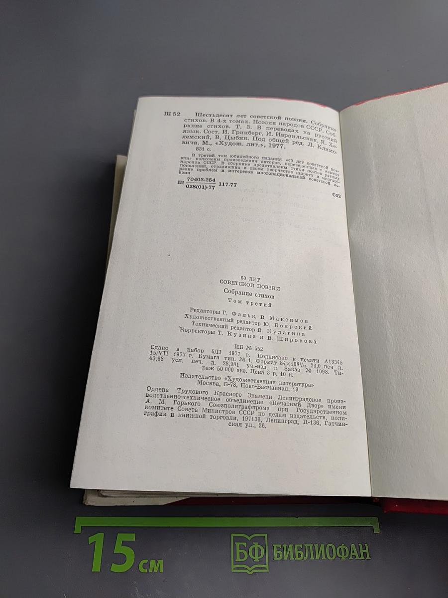 Поэзия народов СССР. Собрание стихов. Том третий