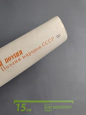 Поэзия народов СССР. Собрание стихов. Том третий