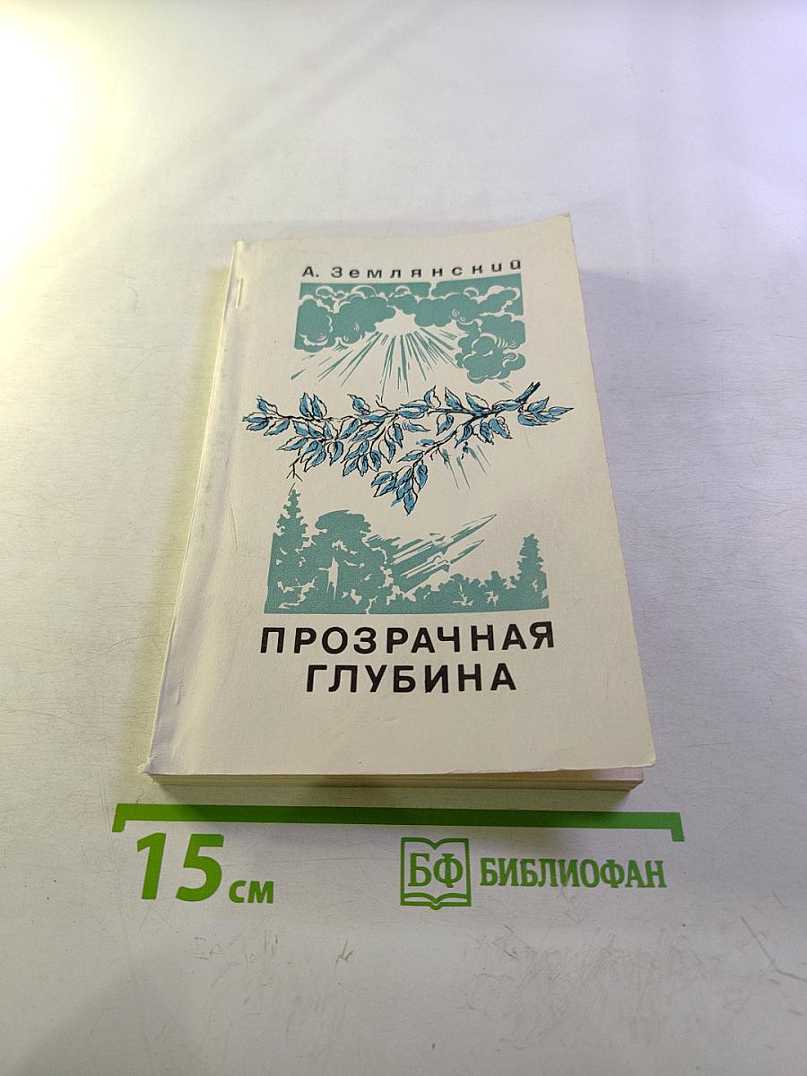 Прозрачная глубина