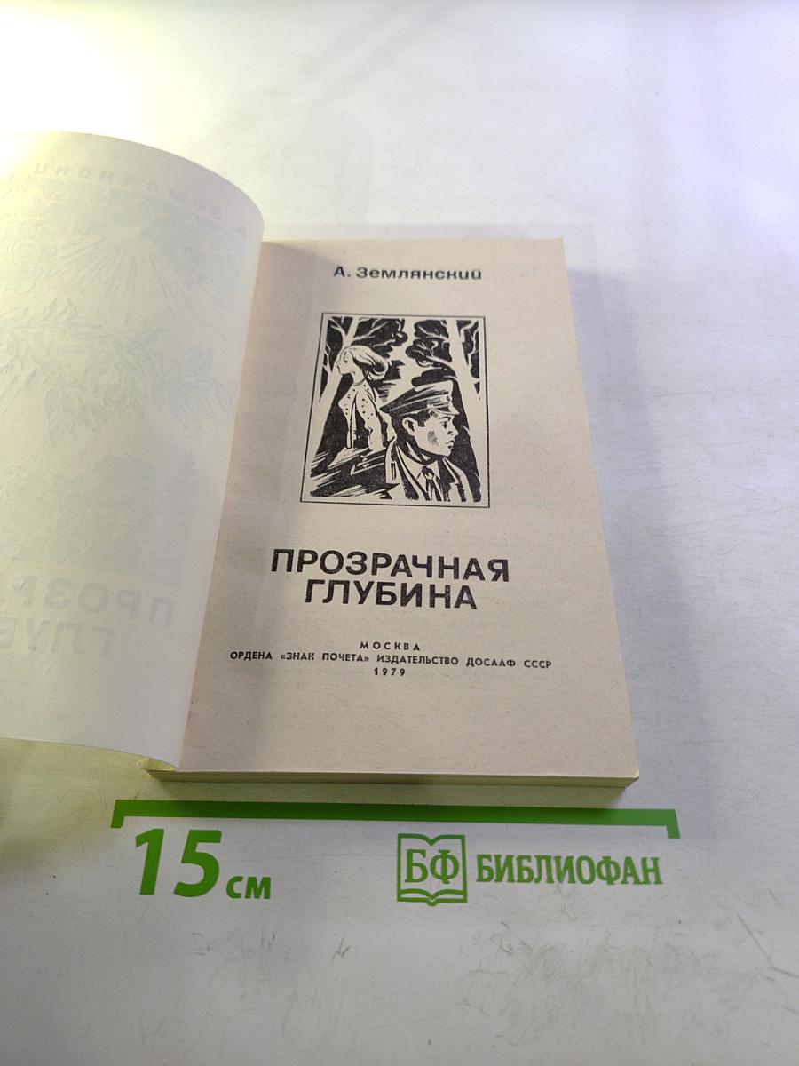 Прозрачная глубина