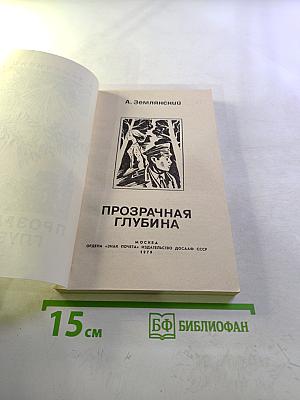 Прозрачная глубина