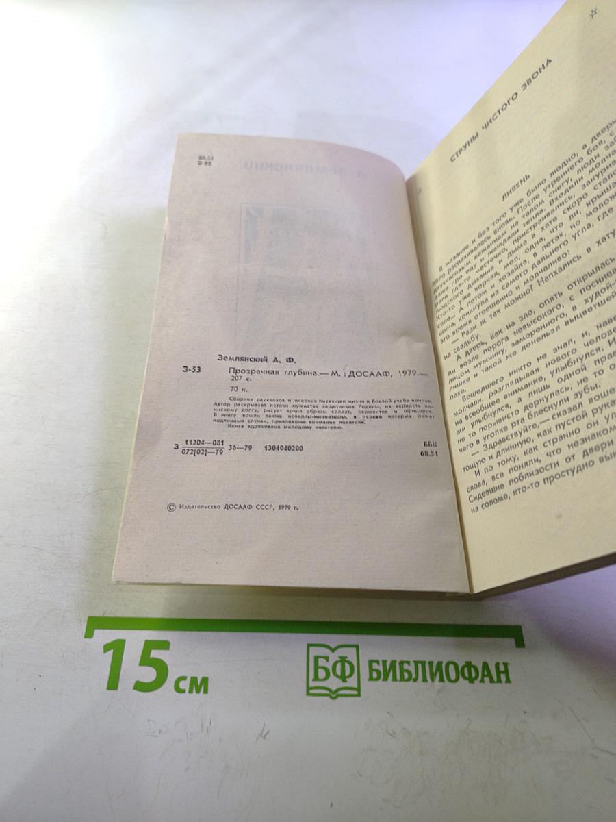 Прозрачная глубина