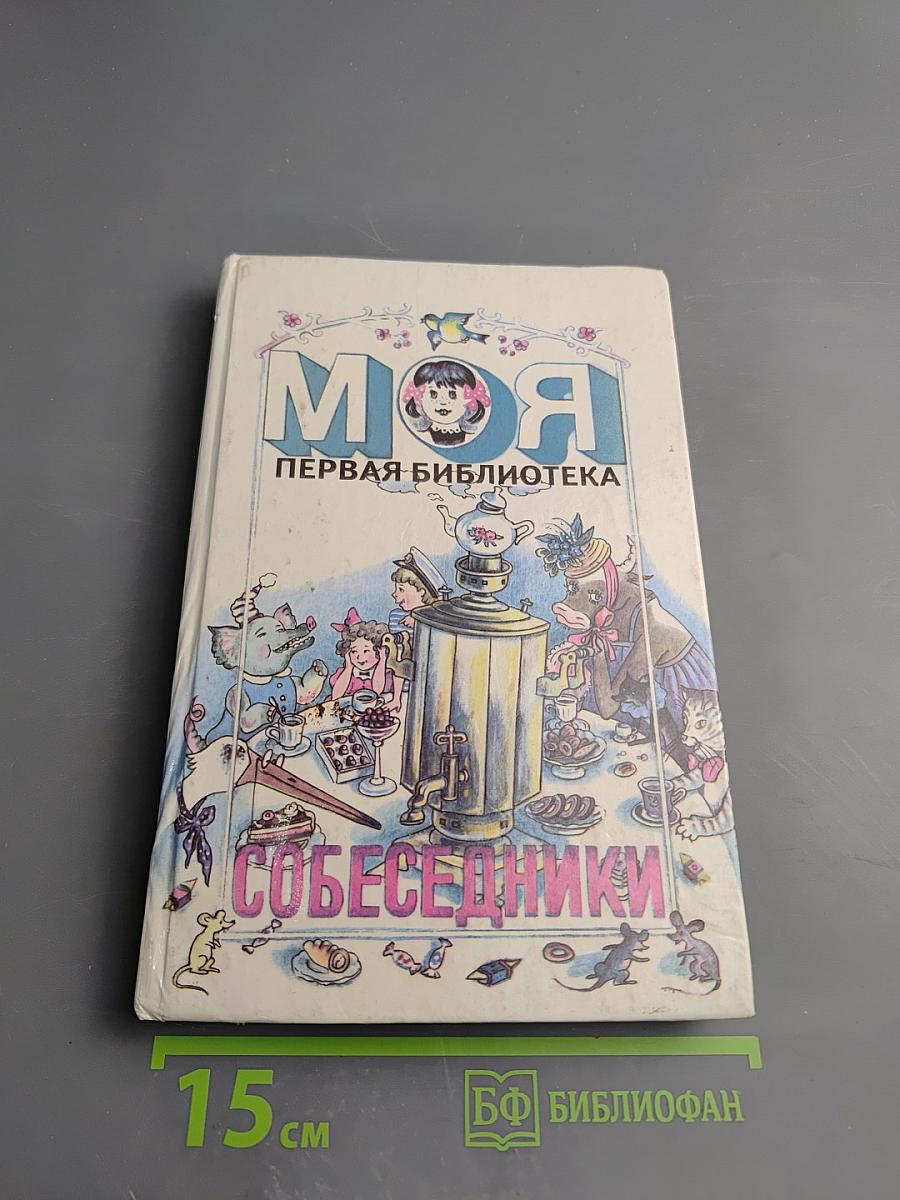 Собеседники