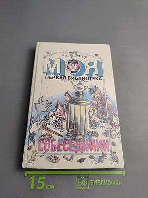 Собеседники