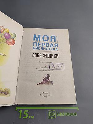 Собеседники