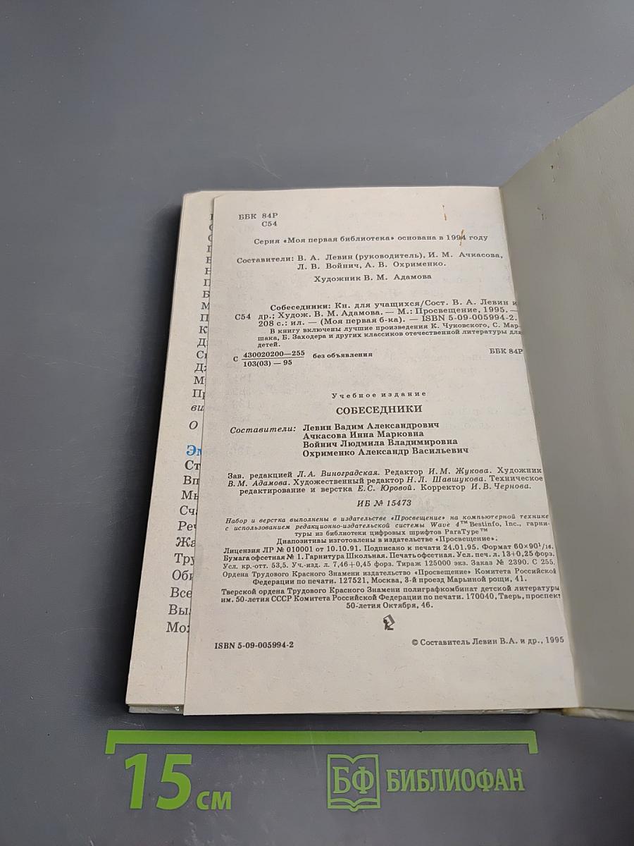 Собеседники