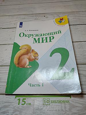 Окружающий МИР