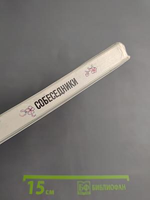 Собеседники