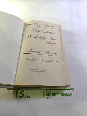 Круг Оборотня. Да пребудут здесь тигры. Любовь с вампиром (Сборник)