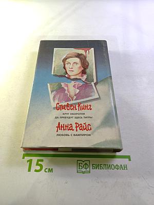 Круг Оборотня. Да пребудут здесь тигры. Любовь с вампиром (Сборник)