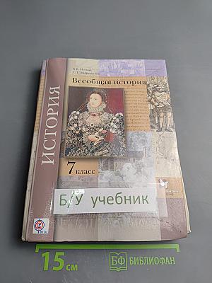 Всеобщая история 7 класс