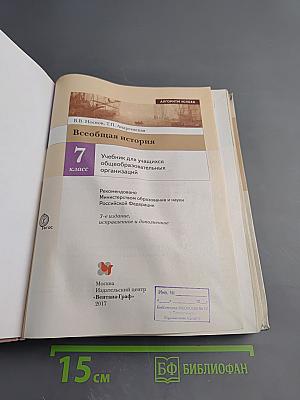 Всеобщая история 7 класс