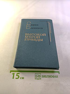 Высокой мерой правды