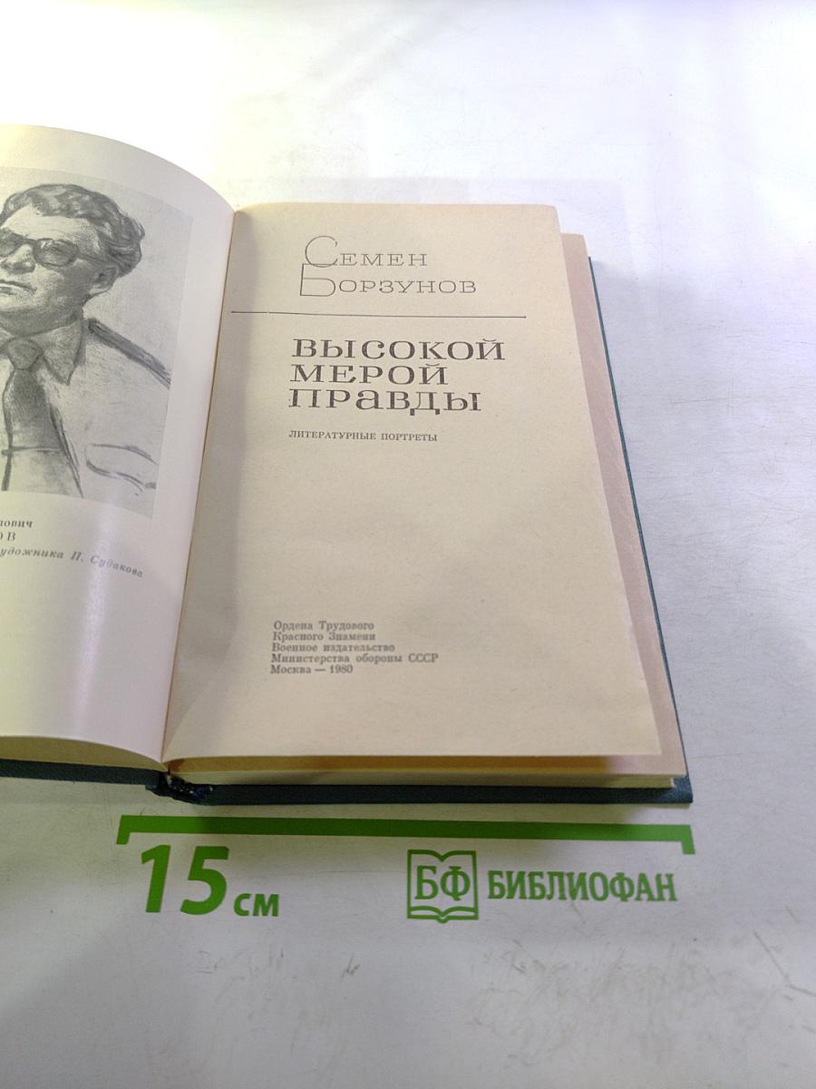 Высокой мерой правды