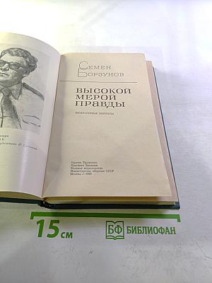 Высокой мерой правды