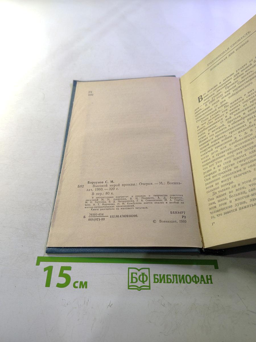 Высокой мерой правды