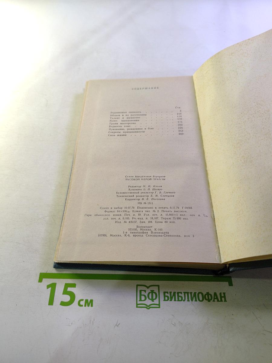 Высокой мерой правды