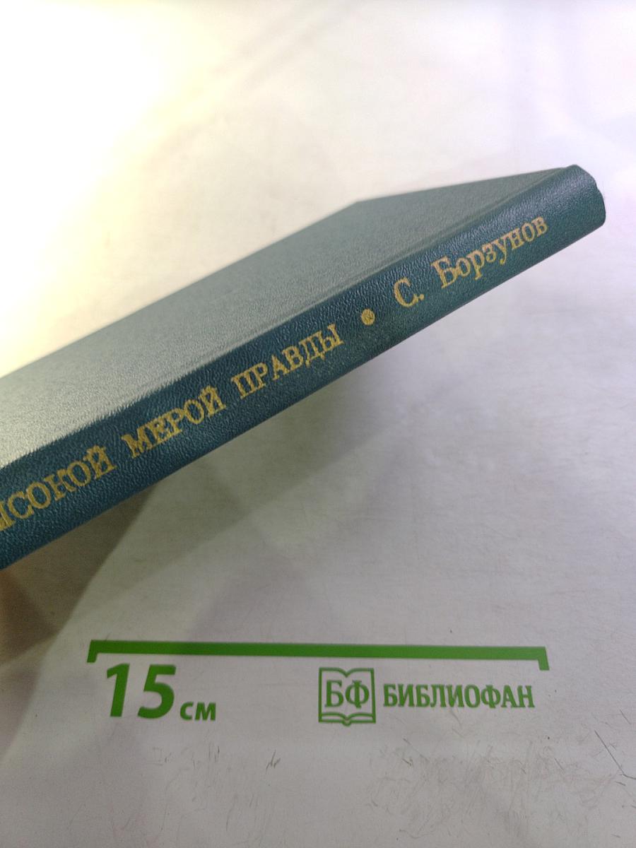 Высокой мерой правды