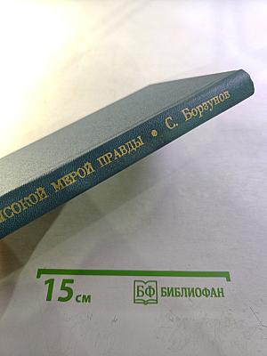 Высокой мерой правды