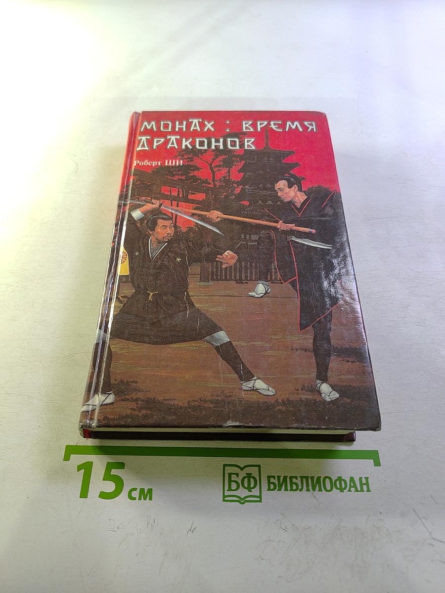 Монах: Время драконов