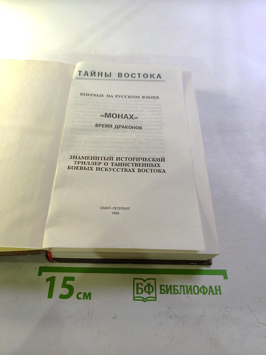 Монах: Время драконов