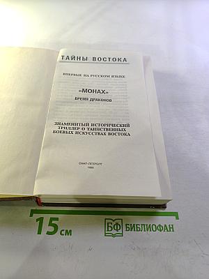 Монах: Время драконов