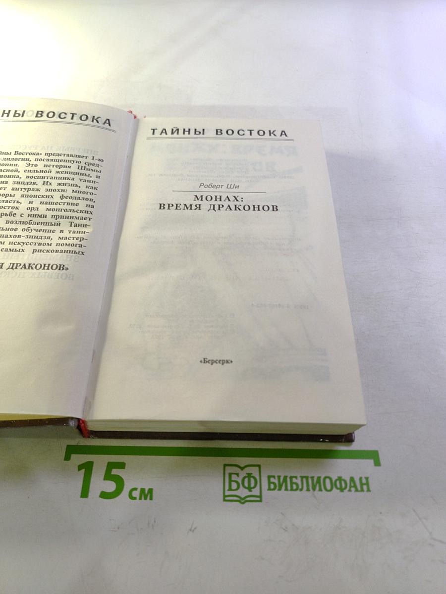 Монах: Время драконов