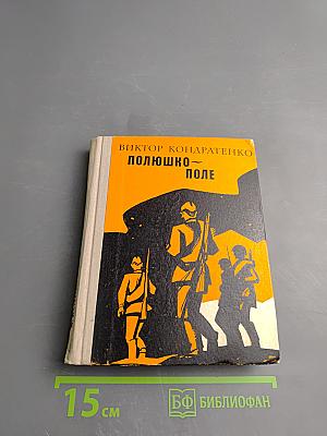 Полюшко-поле