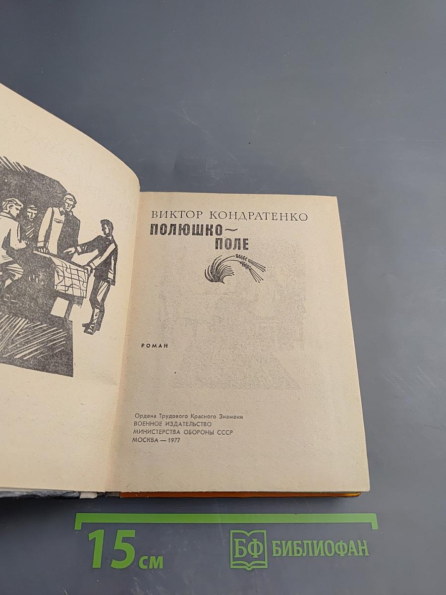 Полюшко-поле