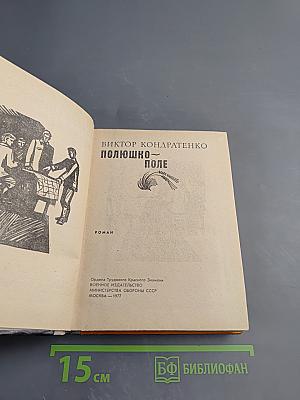 Полюшко-поле