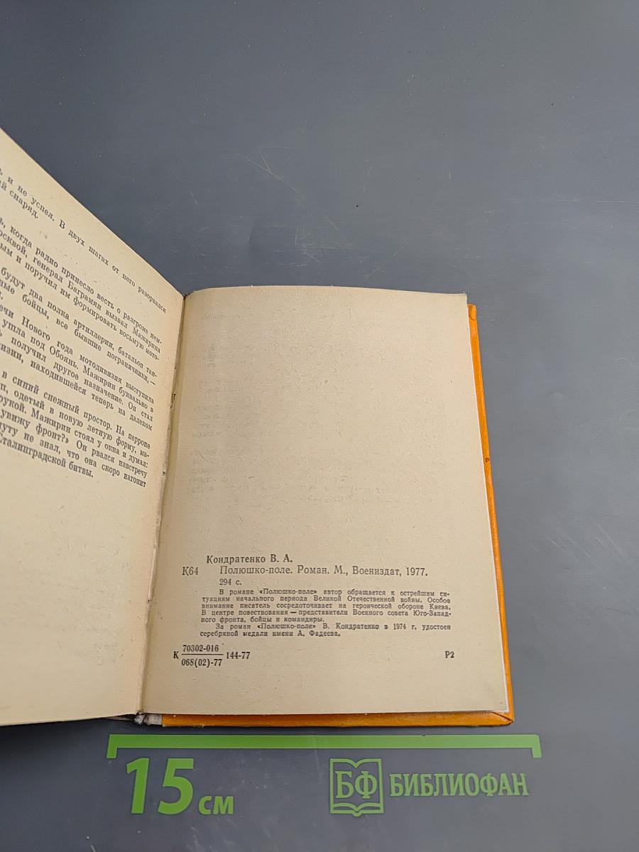 Полюшко-поле