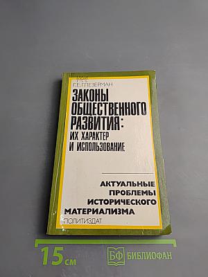 Законы общественного развития: Их характер и использование. Актуальные проблемы исторического материализма