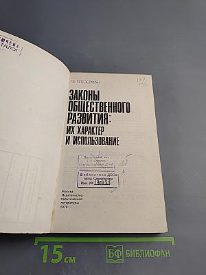Законы общественного развития: Их характер и использование. Актуальные проблемы исторического материализма