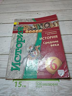 История. Средние века