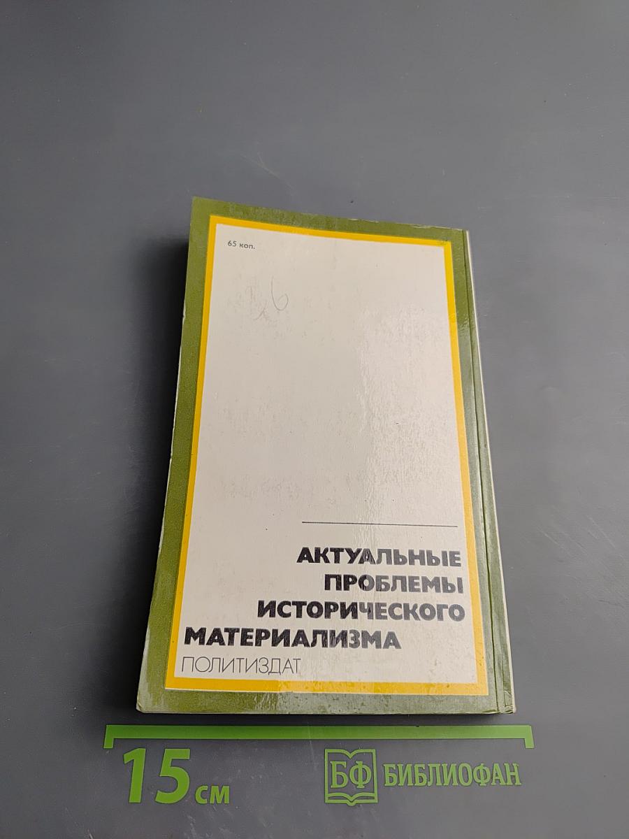 Законы общественного развития: Их характер и использование. Актуальные проблемы исторического материализма